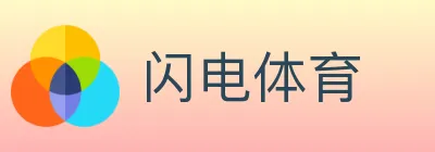 闪电体育 logo